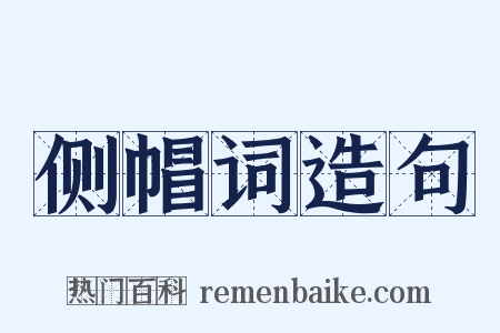 侧帽词造句是什么意思的图片